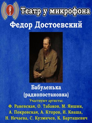 cover image of Бабуленька (радиопостановка)
